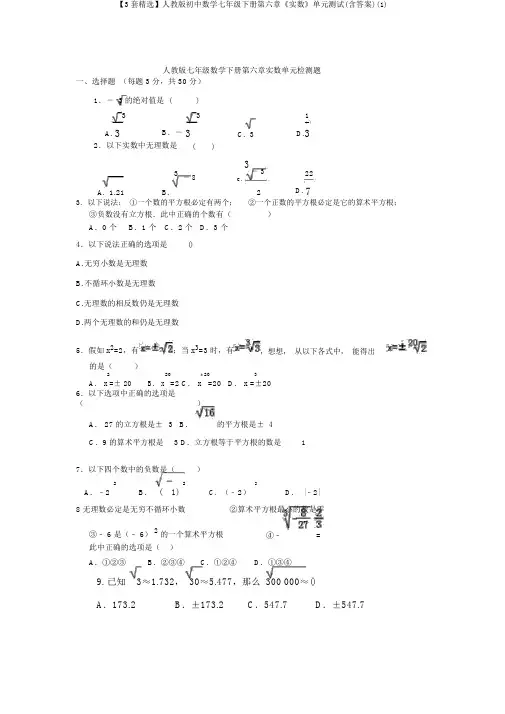 【3套精选】人教版初中数学七年级下册第六章《实数》单元测试(含答案)(1)