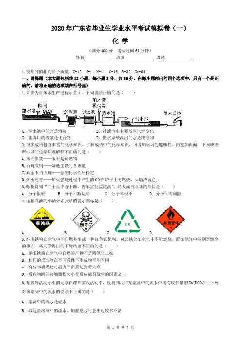 2020年广东省中考化学模拟试题(含答案)