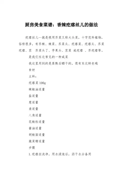 厨房美食菜谱：香辣疙瘩丝儿的做法