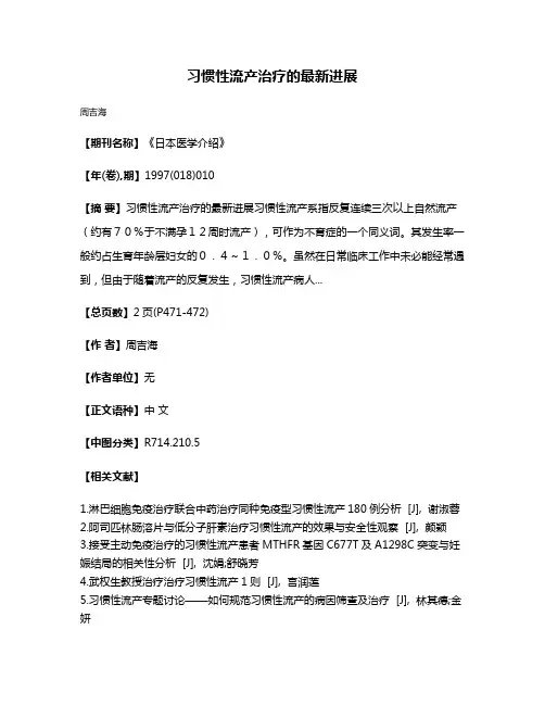 习惯性流产治疗的最新进展