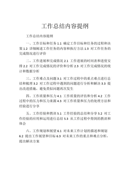 工作总结内容提纲
