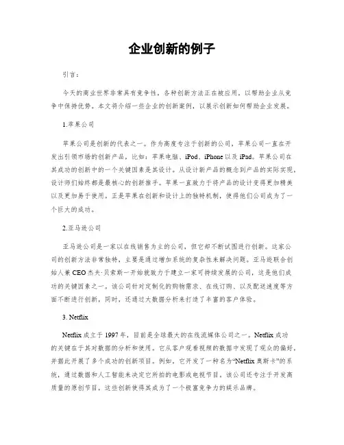 企业创新的例子