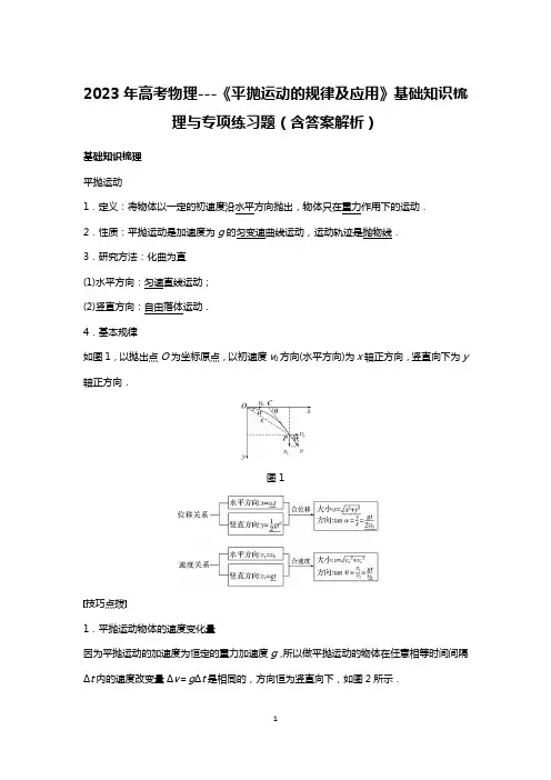 2023年高考物理---《平抛运动的规律及应用》基础知识梳理与专项练习题(含答案解析)
