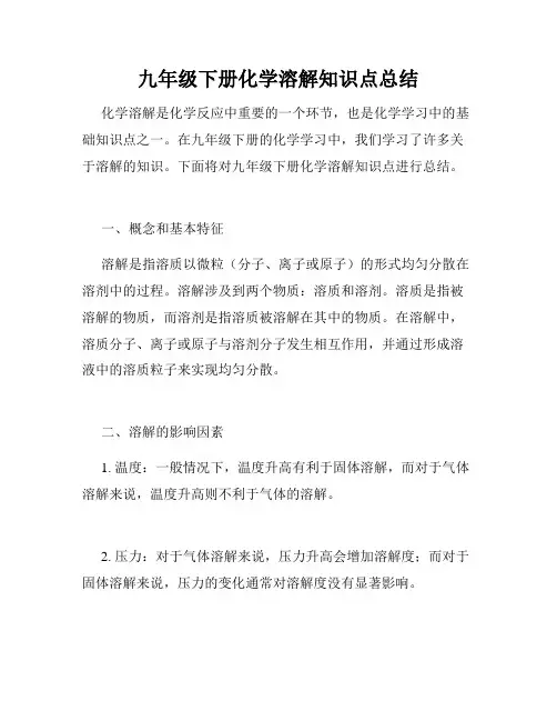 九年级下册化学溶解知识点总结