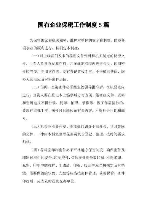 国有企业保密工作制度5篇