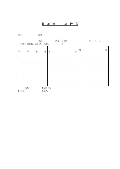 物品出厂放行条格式