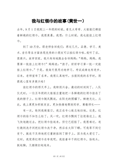 我与红领巾的故事(黄世一)_二年级作文