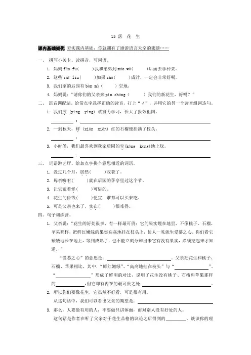 最新人教版五年级语文上册《 落 花 生 》精品练习27