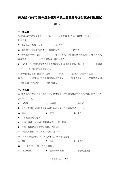 苏教版(2017)五年级上册科学第二单元热传递彩综合训练测试卷(一)有答案