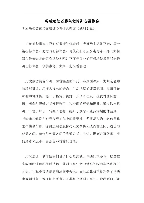 听成功使者蒋兴文培训心得体会