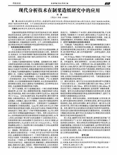 现代分析技术在制浆造纸研究中的应用