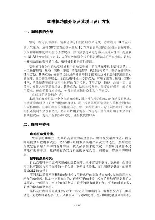 咖啡机功能介绍及其项目设计方案