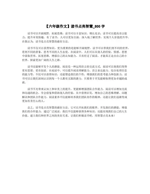【六年级作文】读书点亮智慧_800字