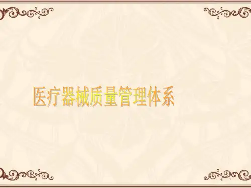 培训(医疗器械质量管理体系)PPT课件