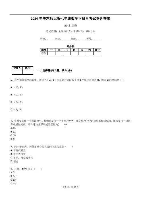 2024年华东师大版七年级数学下册月考试卷含答案