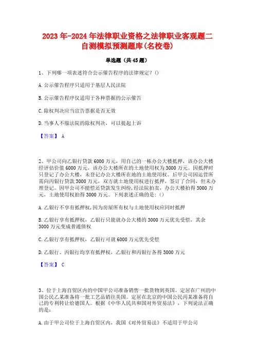 2023年-2024年法律职业资格之法律职业客观题二自测模拟预测题库(名校卷)