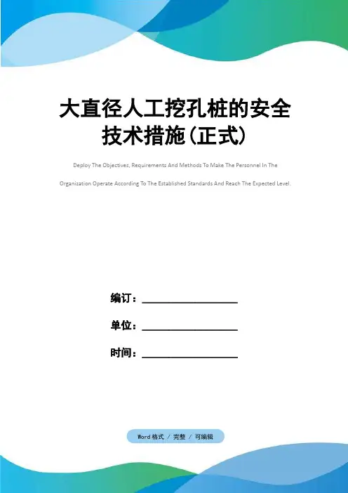 大直径人工挖孔桩的安全技术措施(正式)