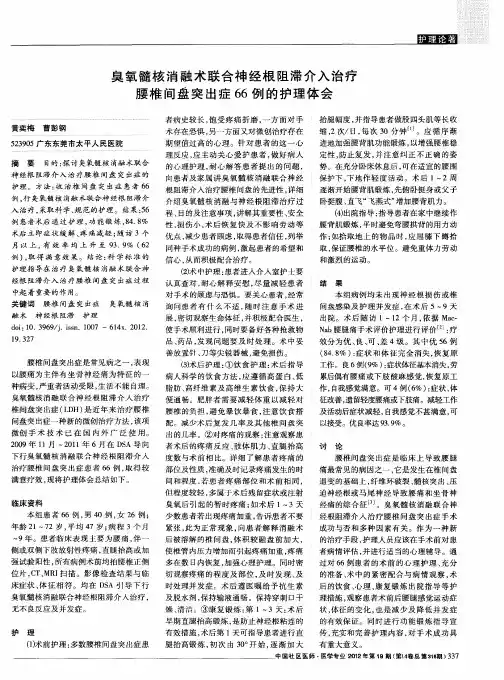 臭氧髓核消融术联合神经根阻滞介入治疗腰椎间盘突出症66例的护理体会
