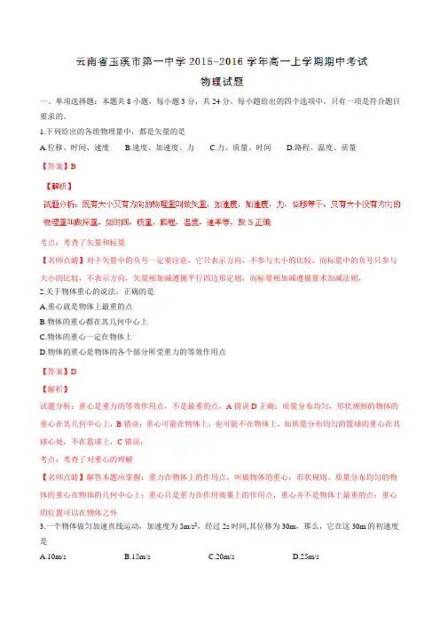 【全国百强校】云南省玉溪市第一中学2015-2016学年高一上学期期中考试物理试题解析(解析版)