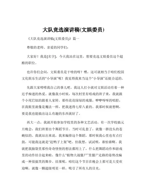 大队竞选演讲稿(文娱委员)
