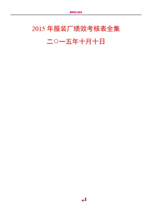 2015年服装厂绩效考核表全集