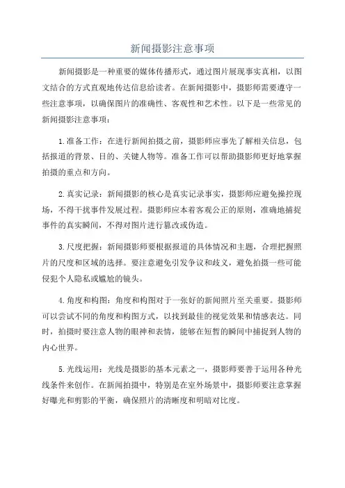 新闻摄影注意事项