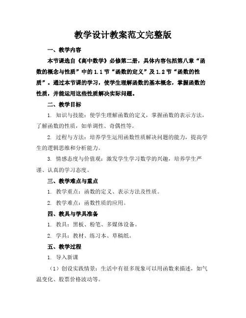 教学设计教案范文完整版