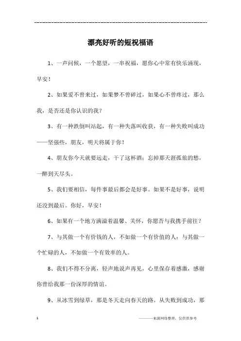 漂亮好听的短祝福语