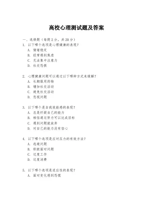 高校心理测试题及答案