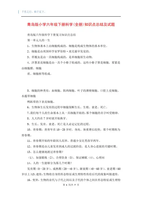 青岛版小学六年级下册科学(全册)知识点总结及试题