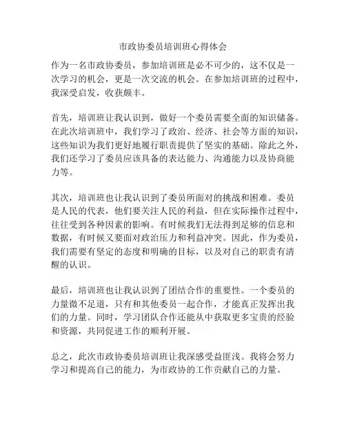 市政协委员培训班心得体会