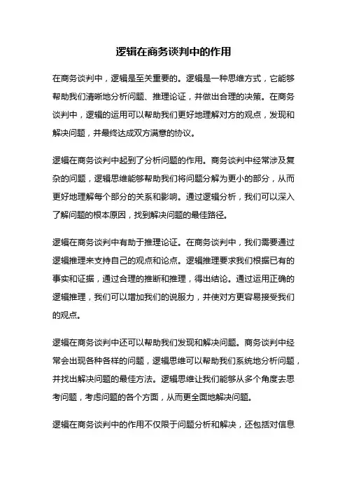 逻辑在商务谈判中的作用