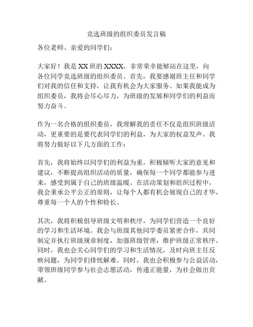 竞选班级的组织委员发言稿
