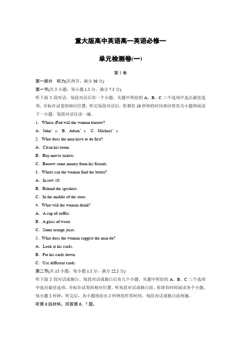 重大版高中英语高一英语必修一配套单元检测卷1 Word版含答案