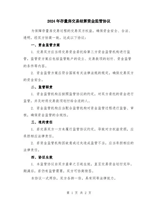 2024年存量房交易结算资金监管协议
