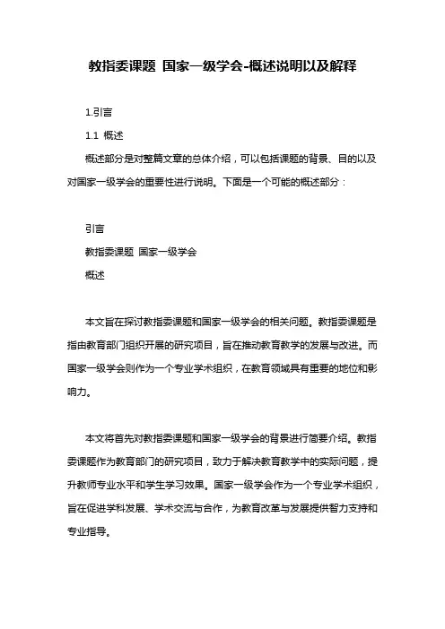 教指委课题 国家一级学会-概述说明以及解释