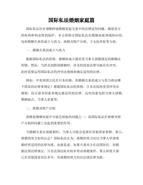 国际私法婚姻家庭篇