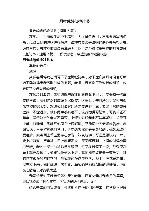 月考成绩低检讨书（通用7篇）
