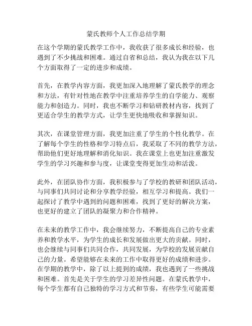 蒙氏教师个人工作总结学期