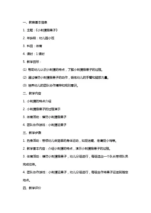 《小刺猬搬果子》幼儿园小班体育教案及教学反思