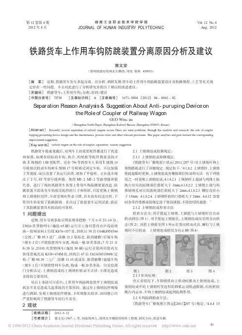 铁路货车上作用车钩防跳装置分离原因分析及建议_郭文安