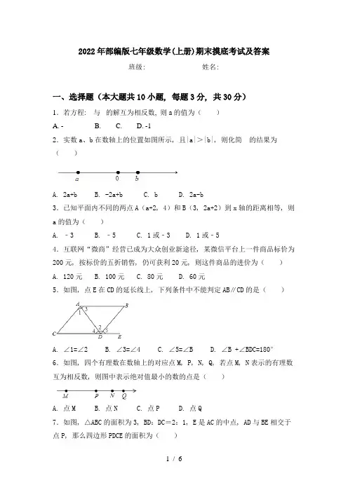 2022年部编版七年级数学(上册)期末摸底考试及答案