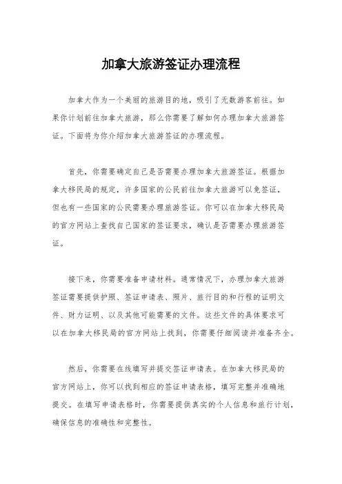 加拿大旅游签证办理流程