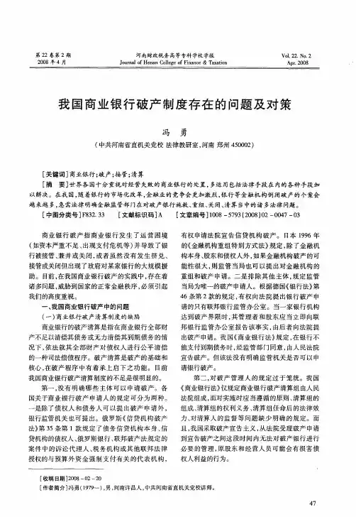 我国商业银行破产制度存在的问题及对策