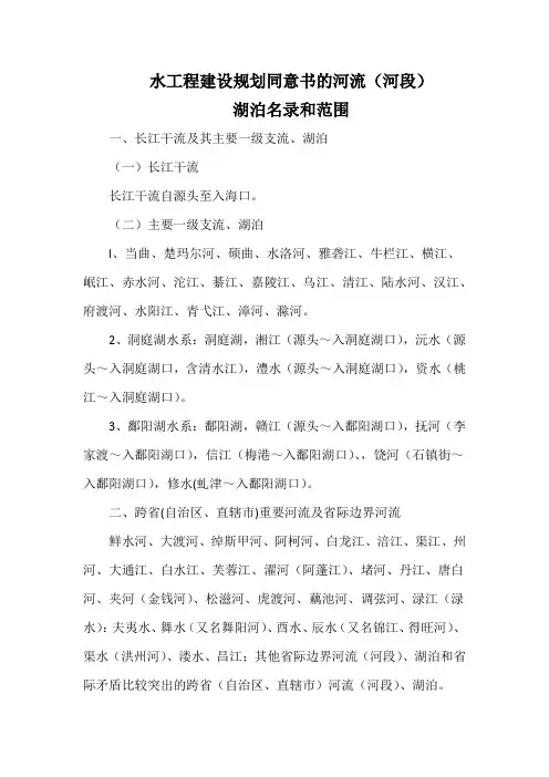 水工程建设规划同意书的河流(河段)湖泊名录和范围