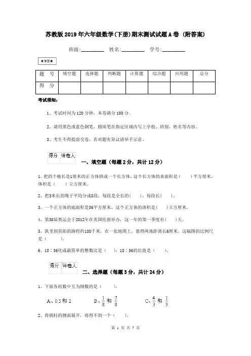 苏教版2019年六年级数学(下册)期末测试试题A卷 (附答案)