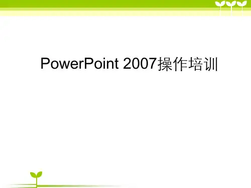 Powerpoint 2007操作培训