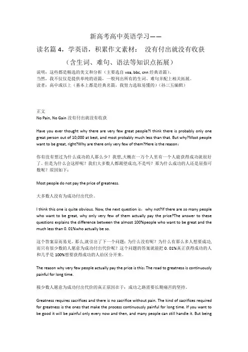 新高考高中英语学习——读名篇4,学英语,积累作文素材： 没有付出就没有收获(含生词、难句、语法等拓展)