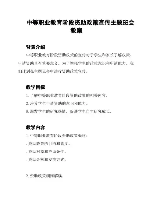 中等职业教育阶段资助政策宣传主题班会教案
