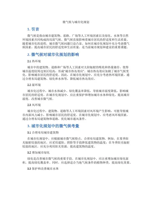 微气候与城市化规划